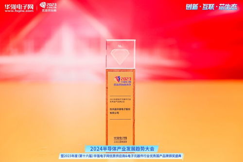晶華微電子榮膺2023年度電子元器件行業優秀國產品牌企業獎